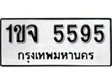 ทะเบียนมงคล 5595 ทะเบียนรถ 5595 - 1ขจ 5595 ทะเบียนมงคลนำโชค จากกรมขนส่งฯ, 1ขจ 5595
