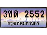 ทะเบียนประมูล 2552 ทะเบียนรถ 2552 – 3ขล 2552 ทะเบียนมงคลเลขสวย จากกรมขนส่งฯ,3ขล 2552