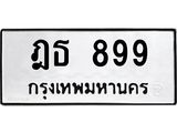 ทะเบียน 899 ทะเบียนรถ 899 – ฎธ 899 ทะเบียนเลขสวย จากกรมขนส่ง,ฎธ 899