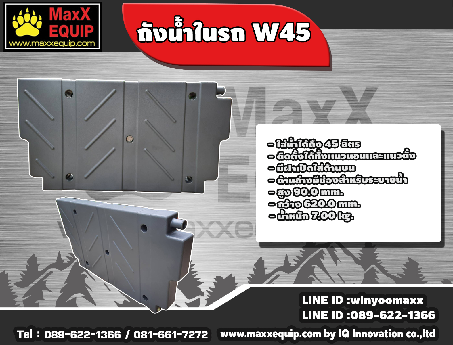 ถังน้ำในรถ W45 BY MaxX EQUIP