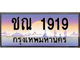 ทะเบียนรถ 1919 เลขประมูล ทะเบียนสวย ชณ1919