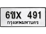 รับจองทะเบียน 491 –ทะเบียนรถเลข 491 หมวดใหม่เลขถูกใจจากกรมขนส่ง