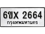 รับจองทะเบียน 2664 –ทะเบียนรถเลข 2664 หมวดใหม่เลขถูกใจจากกรมขนส่ง