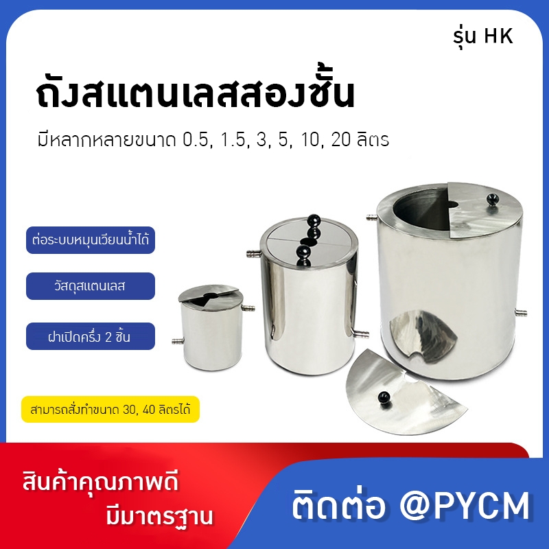 ถังผสมสแตนเลส 304 แบบ 2 ชั้น