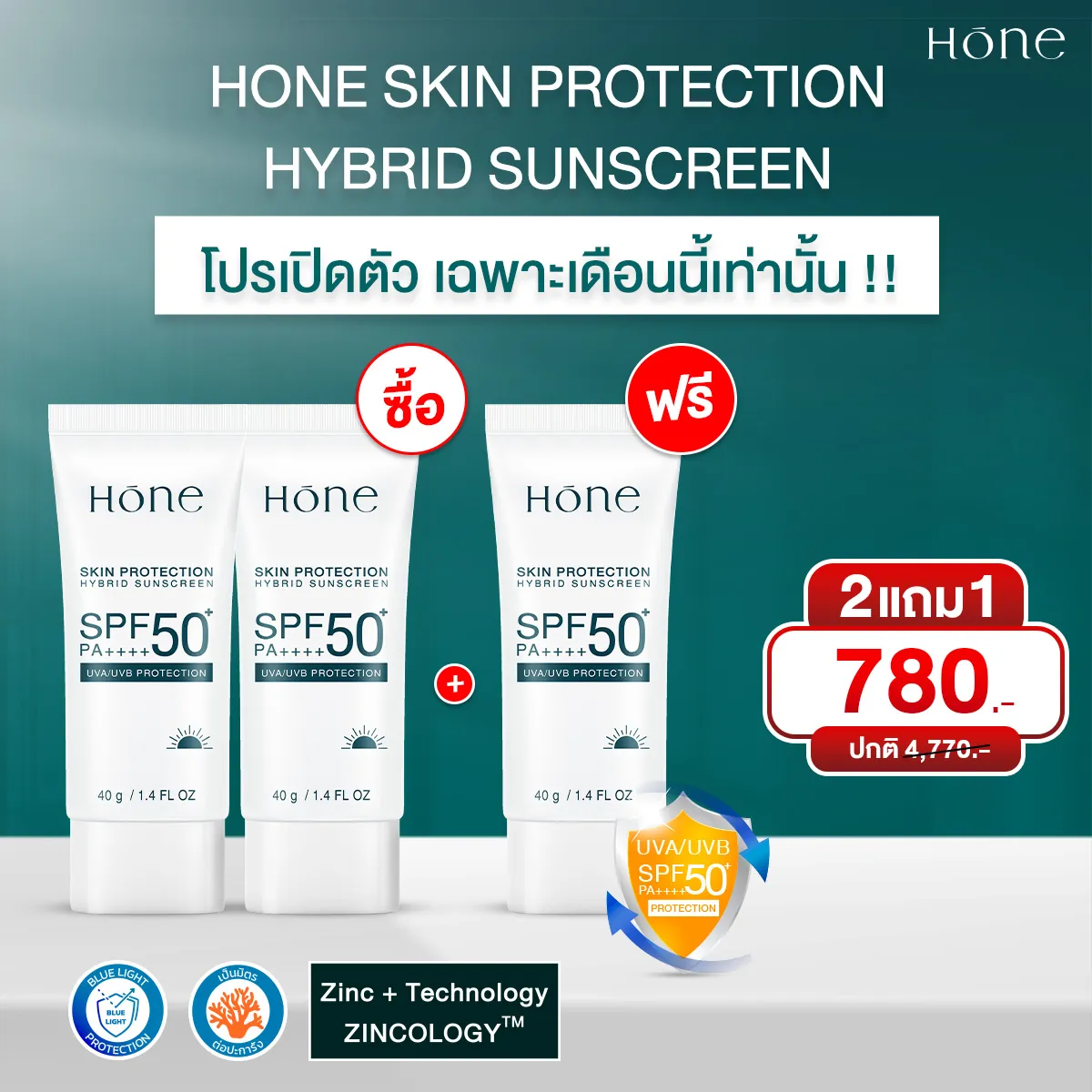 ครีมกันแดด HONE SKIN PROTECTINON SUNSCREEN 2 แถุม 1 ขวด (โปรเปิดตัว)