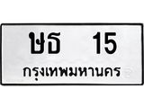 ผลรวมดี 14 ทะเบียนมงคล 15 – ษธ 15 ทะเบียนมงคล จากกรมขนส่ง, ษธ 15