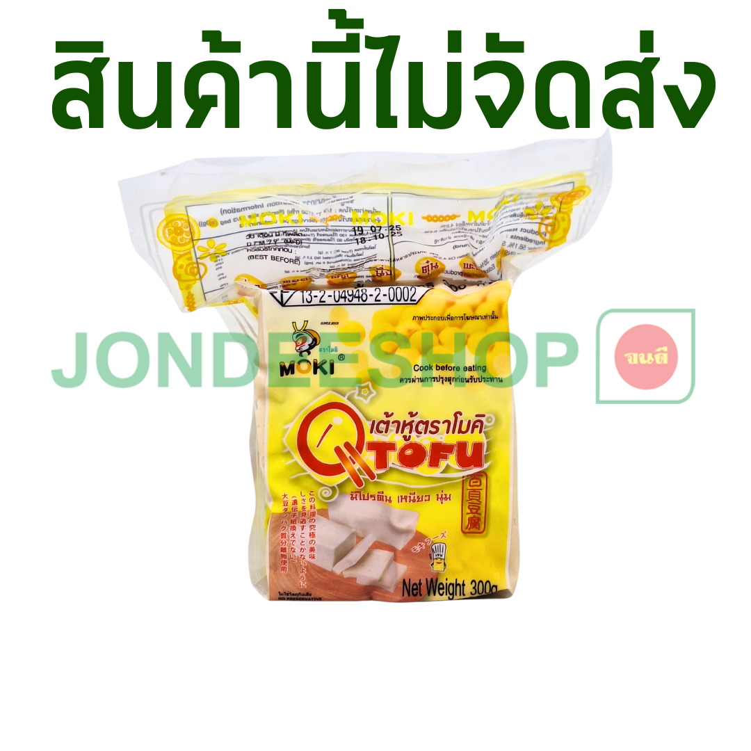 เต้าหู้ตราโมคิ 300ก. #8858661110017