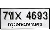 รับจองทะเบียน 4693 – ทะเบียนรถเลข 4693 หมวดใหม่เลขถูกใจจากกรมขนส่ง