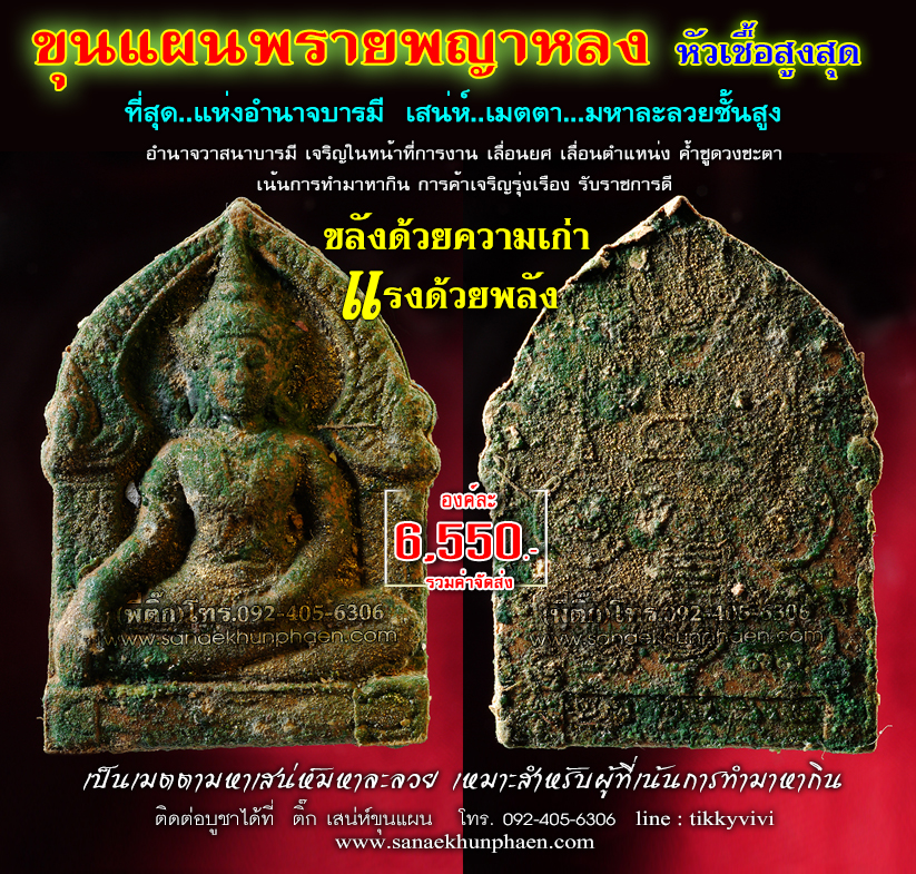 ขุนแผนพรายพญาหลง-หัวเชื้อสูงสุด