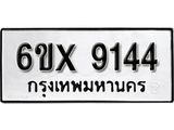 รับจองทะเบียน 9144 –ทะเบียนรถเลข 9144 หมวดใหม่เลขถูกใจจากกรมขนส่ง