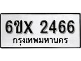รับจองทะเบียน 2466 –ทะเบียนรถเลข 2466 หมวดใหม่เลขถูกใจจากกรมขนส่ง