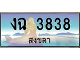 ทะเบียนสงขลา,สงขลา 3838,ป้ายประมูล, - งฉ 3838 สงขลา,ป้ายประมูลสงขลา,