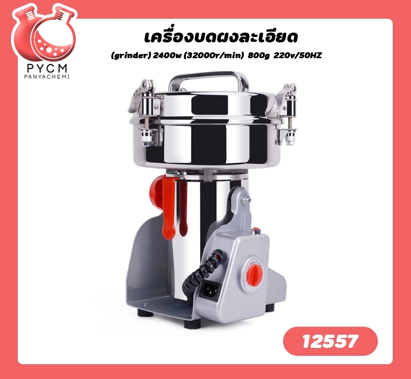 🌈12557 เครื่องบดผงละเอียด (grinder) 2400w (32000r/min) 800g 220v/50HZ