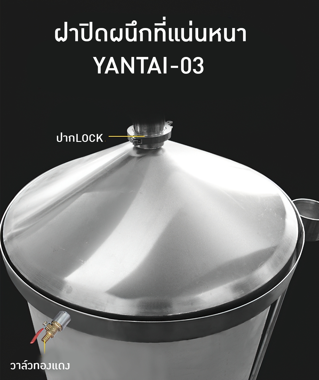 YANTAI-03 หม้อต้ม หม้อกลั่น กลั่นสมุนไพร กลั่นน้ำมันหอมระเหย ,เหล้า,ไวน์ 150L