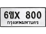 รับจองทะเบียน 800 –ทะเบียนรถเลข 800 หมวดใหม่เลขถูกใจจากกรมขนส่ง