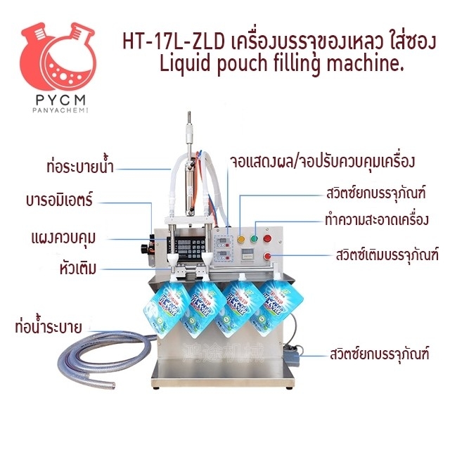 16814 HT-17L-ZLD เครื่องบรรจุของเหลว ใส่ซอง Liquid pouch filling machine.
