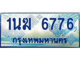 ป้ายทะเบียนรถตู้ 6776,ทะเบียนรถตู้มงคล – 1นฆ 6776 ทะเบียนรถตู้เลขประมูลจากกรมขนส่ง,1นฆ 6776