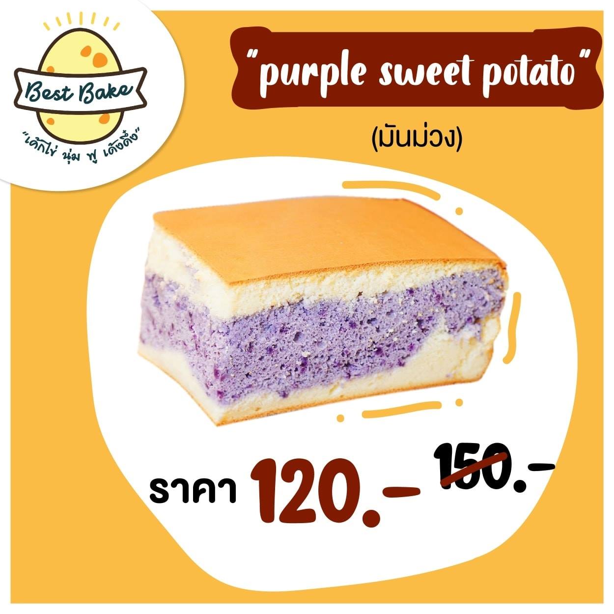 เค้กไข่ไต้หวัน "มันม่วง - Purple Sweet Potato"