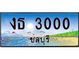 ทะเบียนรถชลบุรี– 3000 เลขประมูล ทะเบียนสวย – งธ 3000 จากกรมขนส่ง.งธ 3000