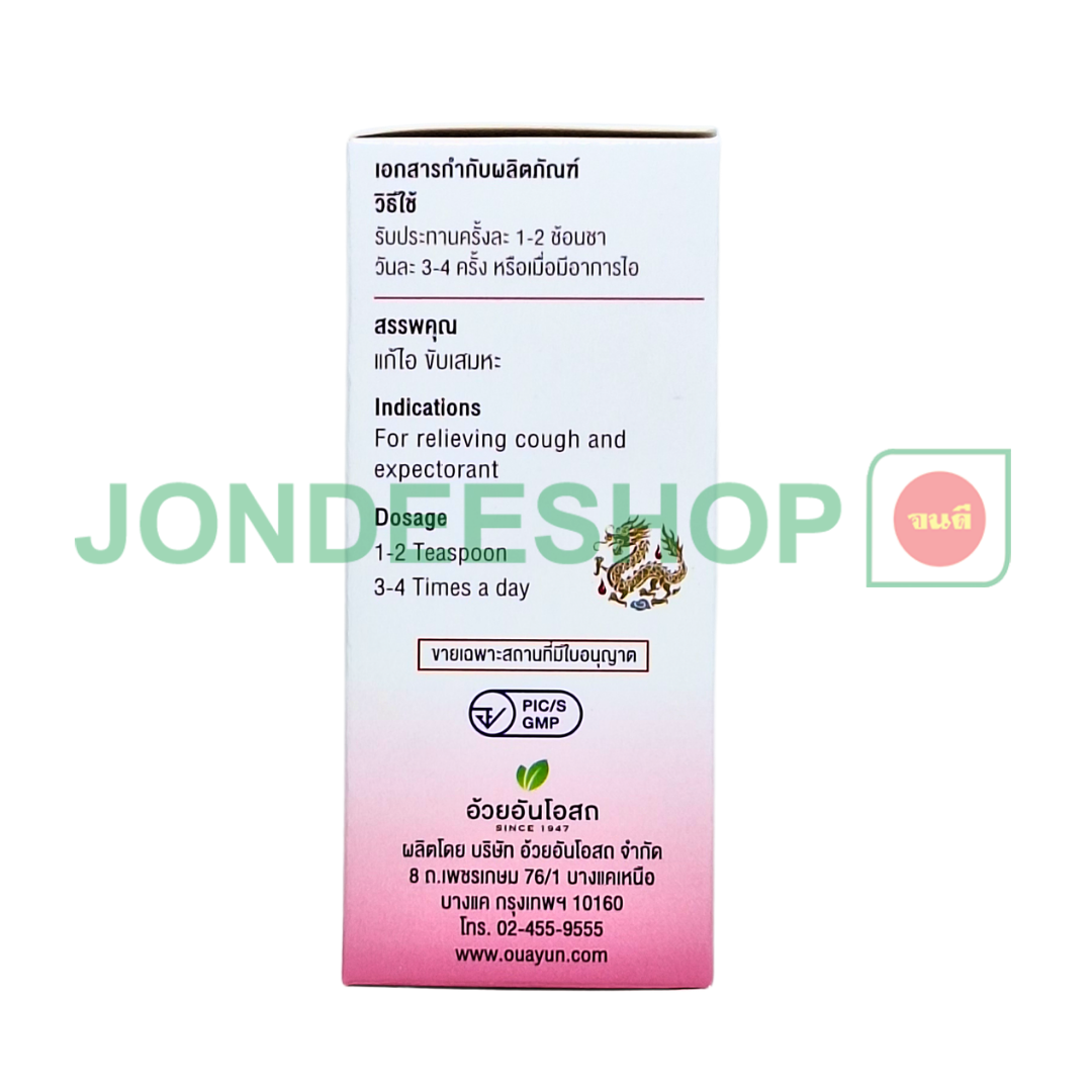 แก้ไอมะแว้ง ไร้น้ำตาล อ้วยอัน #8852913210319