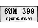 รับจองทะเบียนรถ 399 หมวดใหม่ 6ขฒ 399 ทะเบียนมงคล ผลรวมดี 32