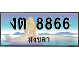 ทะเบียนสงขลา,สงขลา 8866,ป้ายประมูล, - งต 8866 สงขลา,ป้ายประมูลสงขลา