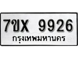 รับจองทะเบียน 9926 - ทะเบียนรถเลข 9926 หมวดใหม่เลขถูกใจจากกรมขนส่ง