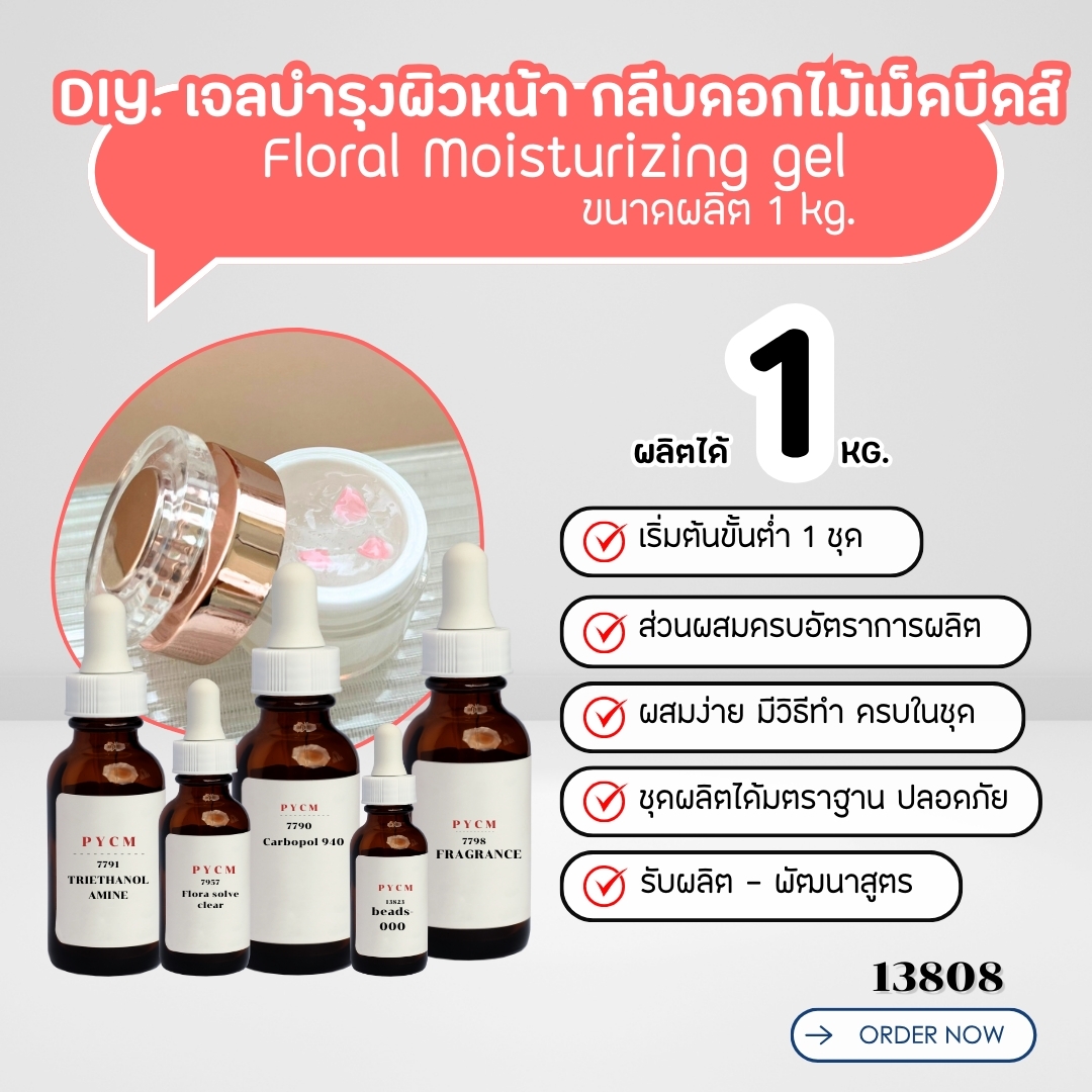 🍒13808 ชุดทำ เจลบำรุงผิวหน้า+กลีบดอกไม้หรือเม็ดบีดส์วิตามิน -1kg Floral Moisturizing gel