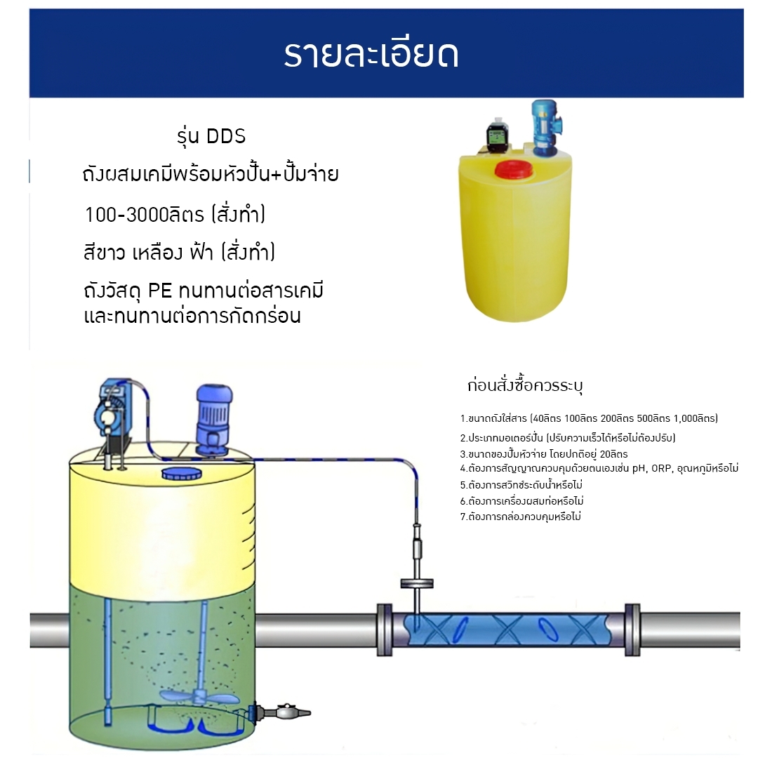 17029 DDS-01 ถังผสม PE + หัวปั่นผสม + หัวจ่ายสารเคมี PAC PAM