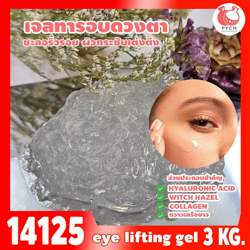 🍒14125 ชุดทำ เจลทารอบดวงตากระชับเต่งตึง - 3kg eye lifting gel