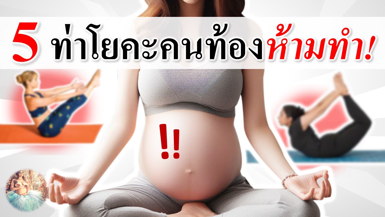 5 ท่าโยคะ ที่คนท้องห้ามทำ!