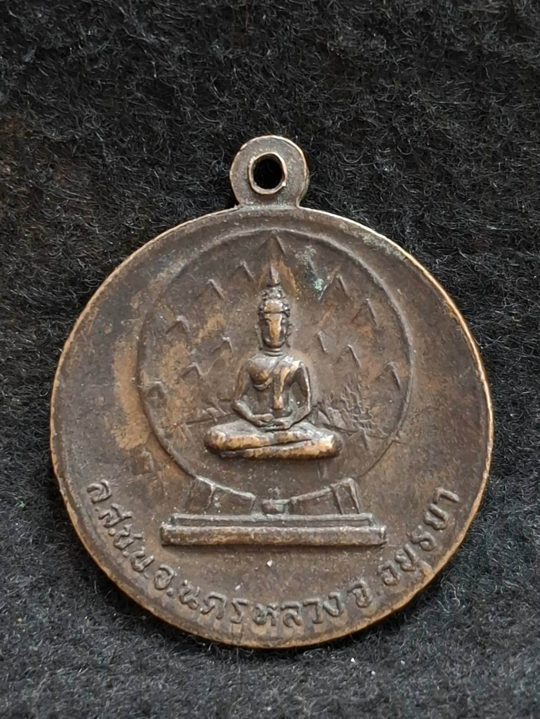 เหรียญที่ระลึกวันเบิกพระเนตรพระพุทธรูปปราสาทนครหลวง จ.อยุธยา