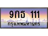 ทะเบียนรถ 111เลขประมูล ทะเบียนสวย - 9กธ 111 ทะเบียนประมูล ทะเบียนขนส่ง,9กธ 111