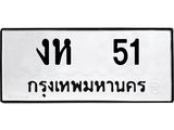ทะเบียนมงคล 51 หมวดเก่า ทะเบียนรถ 51 - งห 51 ทะเบียนสวย ทะเบียนมงคล ,งห 51