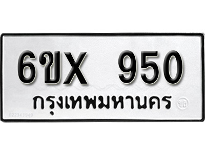 รับจองทะเบียน 950 – ทะเบียนรถเลข 950 หมวดใหม่เลขถูกใจจากกรมขนส่ง