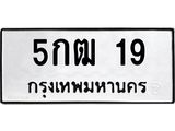 ทะเบียนนำโชคทะเบียนรถ 19 – 5กฒ 19 ทะเบียนสวย จากขนส่ง, 5กฒ 19