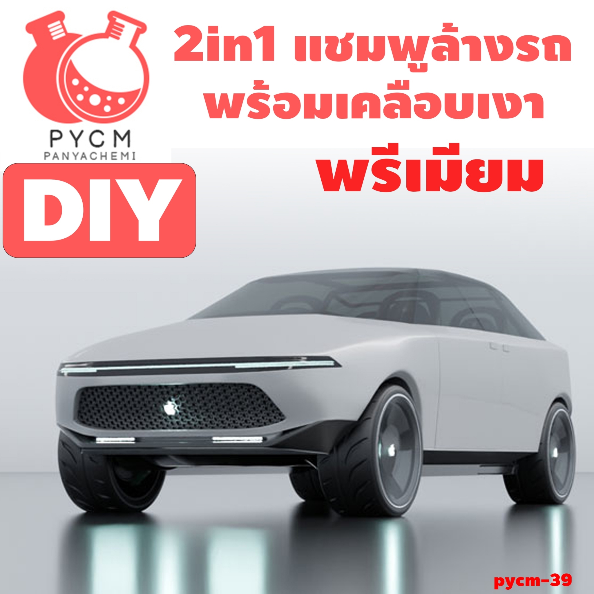 🍒12810 ชุดทำ แชมพูล้างรถ 2in1 พร้อมเคลือบเงา พรีเมียม (คาร์แคร์)-10kg DIY 2in1 Premium glossy car wash