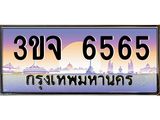 ทะเบียนรถ 6565, เลขประมูล ทะเบียนสวย – 3ขจ 6565 ,ทะเบียนประมูล ทะเบียนขนส่ง, 3ขจ 6565