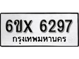 รับจองทะเบียน 6297 –ทะเบียนรถเลข 6297 หมวดใหม่เลขถูกใจจากกรมขนส่ง