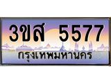 2.ทะเบียนรถ 5577 ทะเบียนประมูล 5577 – 3ขส 5577 ผลรวมดี 36 ทำนายทะเบียนรถ, 3ขส 5577