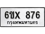 รับจองทะเบียน 876 –ทะเบียนรถเลข 876 หมวดใหม่เลขถูกใจจากกรมขนส่ง