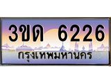 ทะเบียน 6226 ทะเบียนรถ l 3ขด 6226 l ทะเบียนประมูลเลขสวย จากกรมขนส่งฯ,3ขด 6226