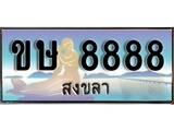 ทะเบียนสงขลา,สงขลา 8888,ป้ายประมูล, - ขษ 8888 สงขลา,ป้ายประมูลสงขลา