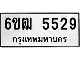 รับจองทะเบียนรถ 5529 หมวดใหม่ 6ขฒ 5529 ทะเบียนมงคล ผลรวมดี 32
