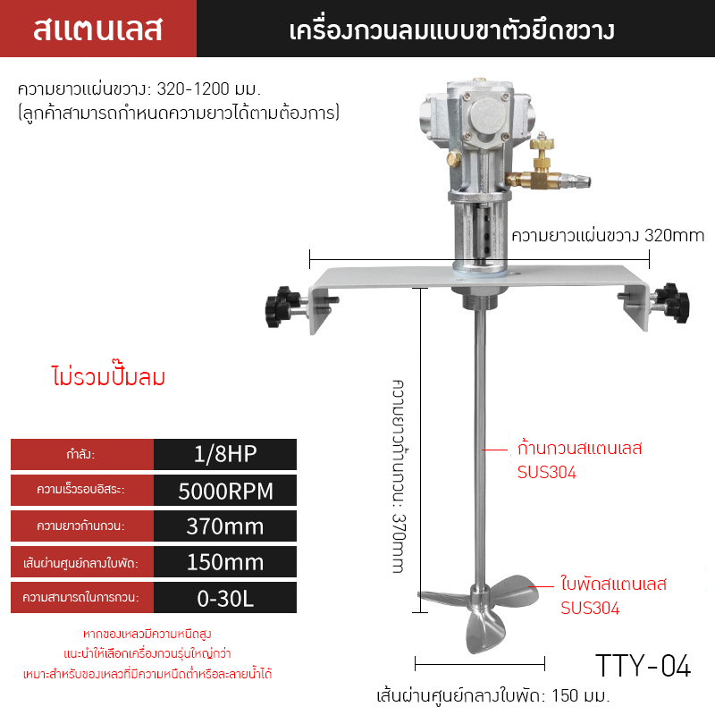 เครื่องกวนผสมแบบใช้ลมอุตสาหกรรม TTY