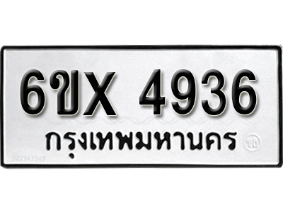 รับจองทะเบียน 4936 – ทะเบียนรถเลข 4936 หมวดใหม่เลขถูกใจจากกรมขนส่ง