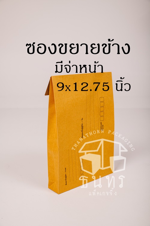 ซองขยายข้าง C4 ขนาด 9 X 12.75 นิ้ว มีจ่าหน้า แพ็คละ 50 ซอง ซองละ 3.8 บาท