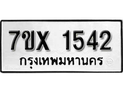 รับจองทะเบียน 1542 –ทะเบียนรถเลข 1542 หมวดใหม่เลขถูกใจจากกรมขนส่ง