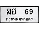 ทะเบียนรถหมวดเก่า 69 ทะเบียน 69 – ฆฮ 69 ทะเบียนสวย หมวดเก่า จากกรมขนส่ง, ฆฮ 69