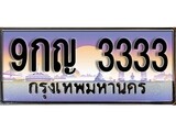 ทะเบียนรถ 3333, เลขประมูล ทะเบียนสวย – 9กญ 3333 ,ทะเบียนประมูล ทะเบียนขนส่ง, 9กญ 3333